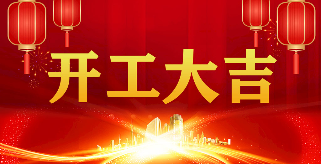 開工大吉｜凝心聚力，開啟新征程！